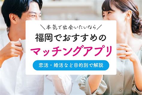 マッチングアプリ 徳島|【2023年】徳島で出会えるマッチングアプリ7選｜選び方,おすす 